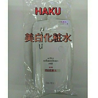 ハク(H.A.K)の新品未開封！　資生堂　HAKU　アクティブメラノリリーサーレフィル(化粧水/ローション)