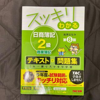 スッキリわかる日商簿記２級 商業簿記 第８版(その他)