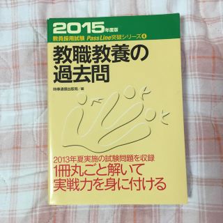 美品 教職教養の過去問 教員採用試験(ノンフィクション/教養)