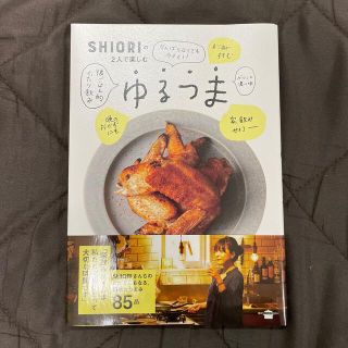 ゆるつま ＳＨＩＯＲＩの２人で楽しむ(料理/グルメ)