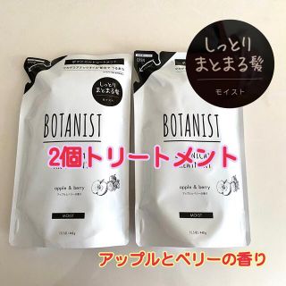 ボタニスト(BOTANIST)の2個セット　BOTANIST ボタニカル トリートメントモイスト 詰替 440g(トリートメント)