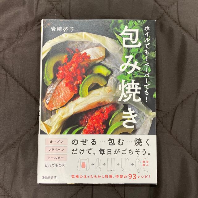 ホイルでも！ペ－パ－でも！包み焼き エンタメ/ホビーの本(料理/グルメ)の商品写真