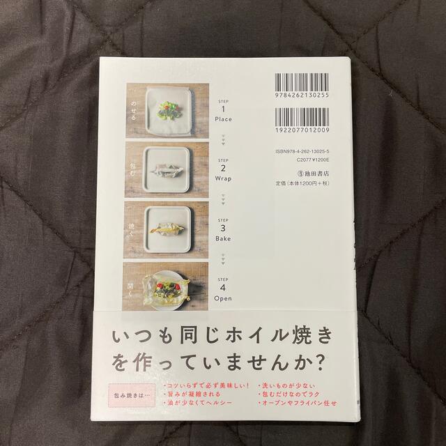 ホイルでも！ペ－パ－でも！包み焼き エンタメ/ホビーの本(料理/グルメ)の商品写真