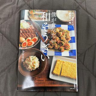 僕が食べたい和そうざい 作りやすくて、飽きない味(料理/グルメ)