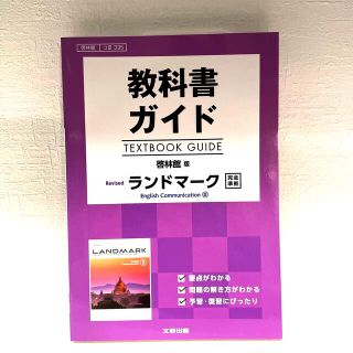 トウキョウショセキ(東京書籍)の教科書ガイド啓林館版Ｒｅｖｉｓｅｄランドマーク完全準拠 教科書番号　啓林館コ３３(語学/参考書)