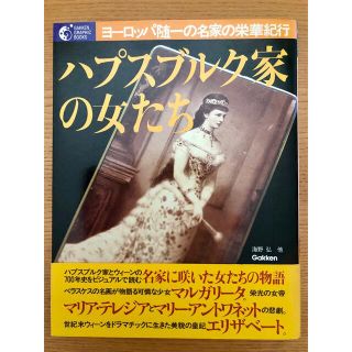 ハプスブルク家の女たち : ヨーロッパ随一の名家の栄華をたどるウィーンとオーストリア歴史紀行 / 海野 弘 (著) /学研 ハプスブルク家の女たち : ヨーロッパ随一の名家の栄華をたどるウィーンとオーストリア歴史紀行 / 海野 弘 (著) /学研