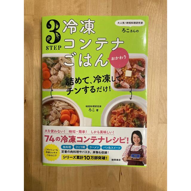 冷凍コンテナご飯 本 エンタメ/ホビーの本(料理/グルメ)の商品写真
