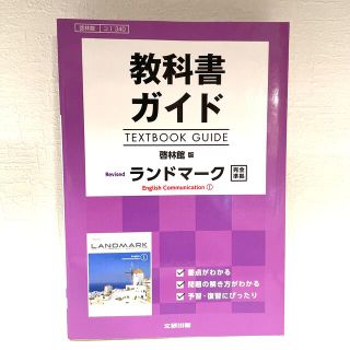 トウキョウショセキ(東京書籍)の教科書ガイド啓林館版ランドマークＥｎｇｌｉｓｈ　Ｃｏｍｍｕｎｉｃａｔｉｏｎ　１完(語学/参考書)