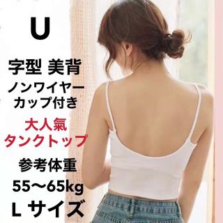 U字型美背下着（ノンワイヤーカップ付きタンクトップ）ホワイトL新品(タンクトップ)