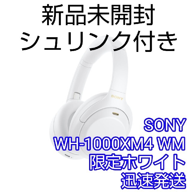 新品　ソニー　ワイヤレス ヘッドホン　WH-1000XM4　ホワイト　WM