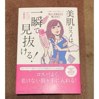 美肌コスメは一瞬で見抜ける！(ファッション/美容)