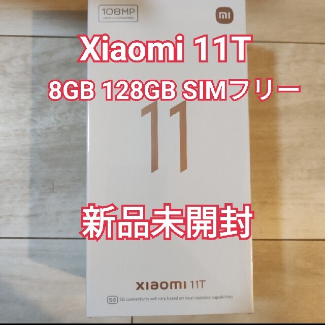 ANDROID(アンドロイド)のXiaomi 11T 8 GB 128 GB SIMフリー　本体　新品未開封 スマホ/家電/カメラのスマートフォン/携帯電話(スマートフォン本体)の商品写真