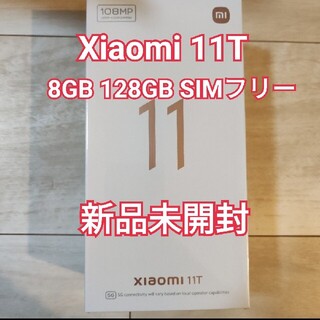 アンドロイド(ANDROID)のXiaomi 11T 8 GB 128 GB SIMフリー　本体　新品未開封(スマートフォン本体)
