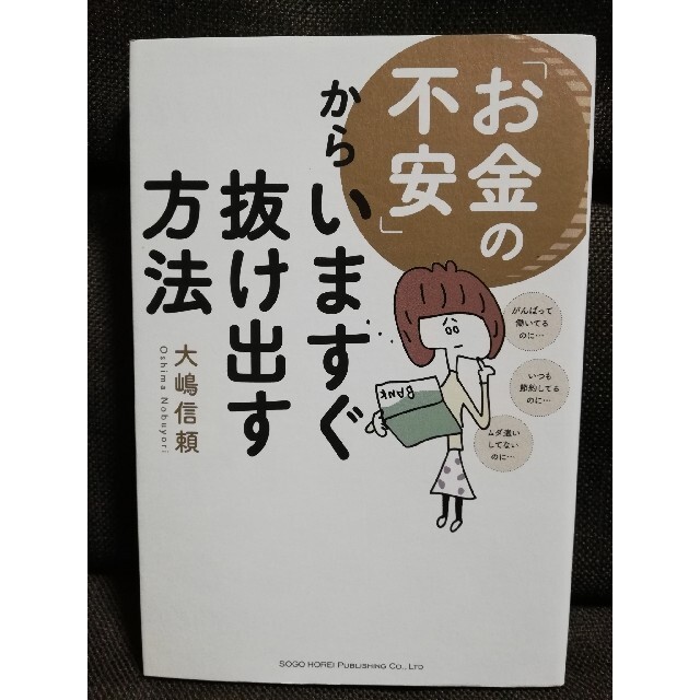 【訳あり】「お金の不安」からいますぐ抜け出す方法 エンタメ/ホビーの本(ビジネス/経済)の商品写真