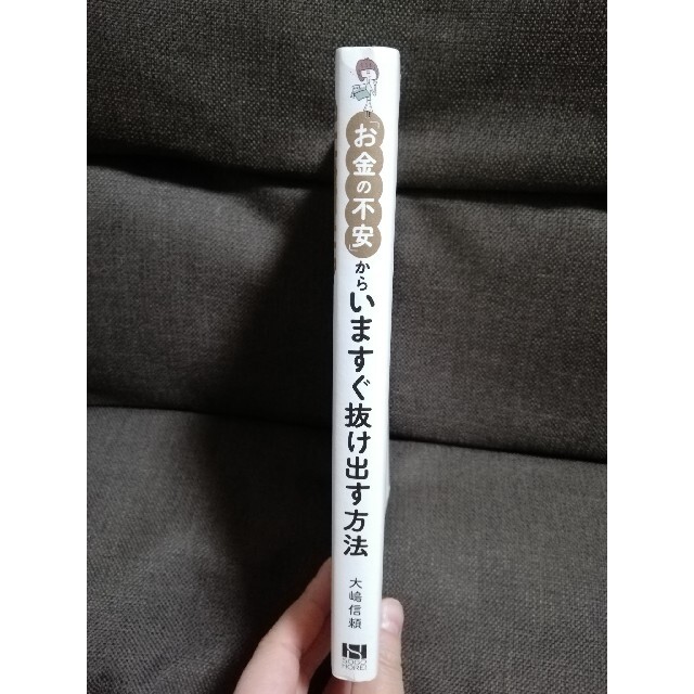 【訳あり】「お金の不安」からいますぐ抜け出す方法 エンタメ/ホビーの本(ビジネス/経済)の商品写真