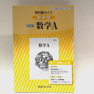 ガッケン(学研)の教科書ガイド数研版　改訂版数学Ａ 数Ａ　３２７(語学/参考書)