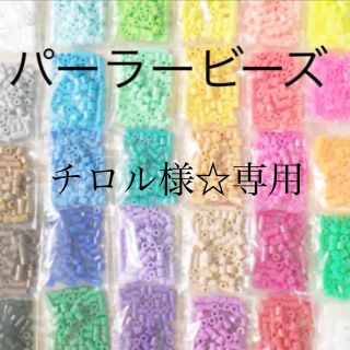 カワダ(Kawada)のパーラービーズ(アイロンビーズ)☆1袋100粒入り 8袋304円 ＊再販売＊(各種パーツ)