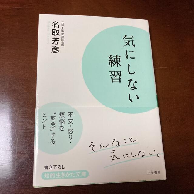 気にしない練習 エンタメ/ホビーの本(ノンフィクション/教養)の商品写真