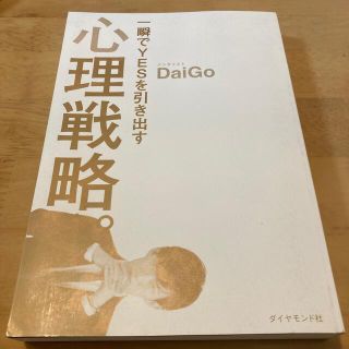 ダイヤモンドシャ(ダイヤモンド社)の一瞬でYESを引き出す心理戦略　メンタリストDaiGo(ノンフィクション/教養)