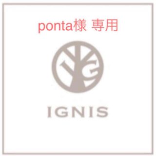 イグニス(IGNIS)の【ponta様 専用】イグニス 2点(その他)