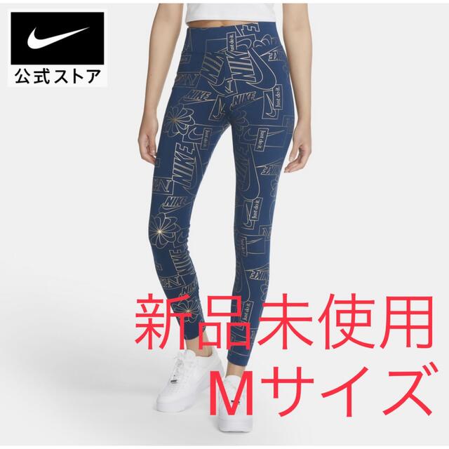 新品未使用・匿名配送】 NIKE ナイキ スポーツウェア レギンス Mサイズ