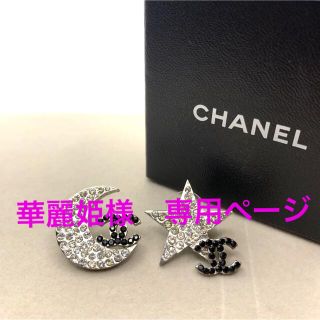 シャネル(CHANEL)の専用ページCHANEL ココマーク　スター　ムーン　ピアス　ラインストーン045(ピアス)