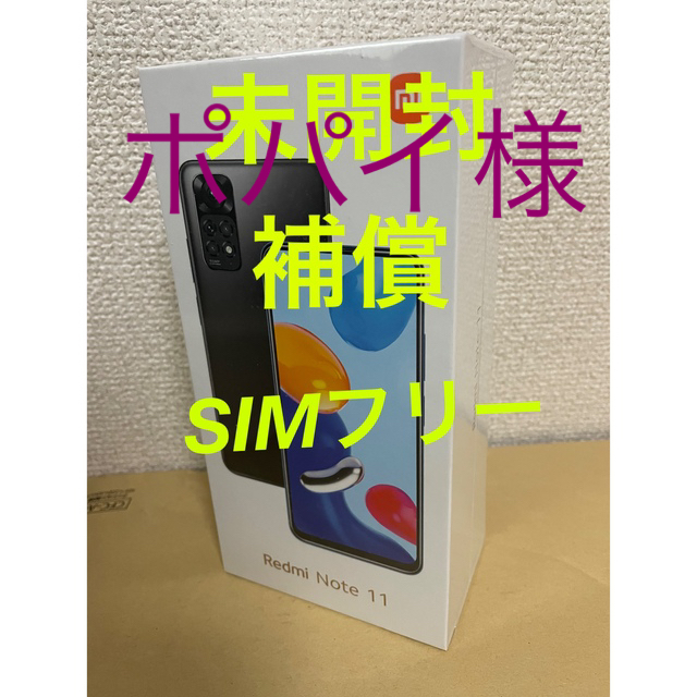 「新品未開封」補償付きredmi note 11 「スターブルー」スマートフォン/携帯電話