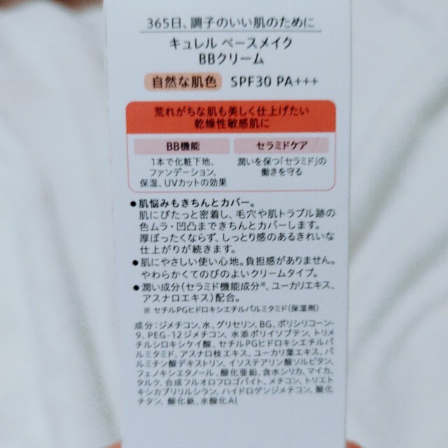 Curel(キュレル)のキュレル ベースメイク BBクリーム 自然な肌色 コスメ/美容のベースメイク/化粧品(BBクリーム)の商品写真