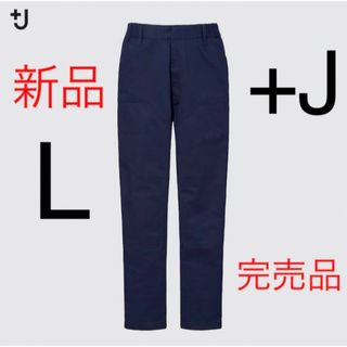 ユニクロ(UNIQLO)の新品　ユニクロ　+J  イージーワークパンツ　Lサイズ　ネイビー(ワークパンツ/カーゴパンツ)