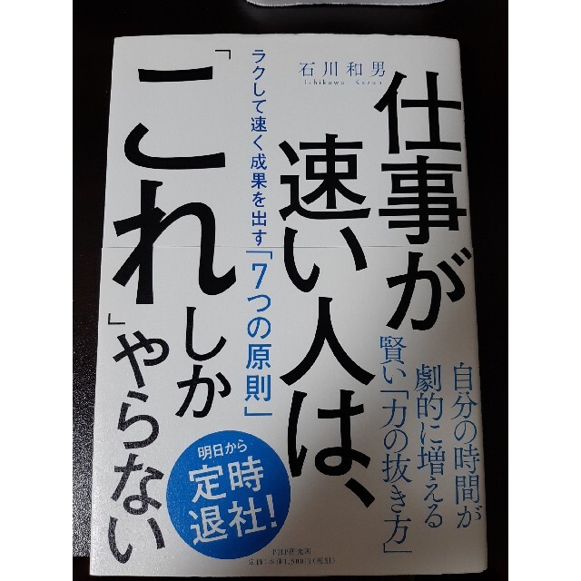 仕事が速い人は、「これ」しかやらない ラクして速く成果を出す「７つの原則」 エンタメ/ホビーの本(ビジネス/経済)の商品写真