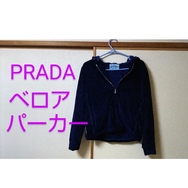 PRADA(プラダ)のPRADA(プラダ) ベロアパーカー レディースのトップス(パーカー)の商品写真