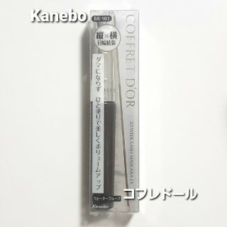 カネボウ(Kanebo)のKanebo★コフレドール 3Dワイドラッシュマスカラ BK－101★送料無料！(マスカラ)