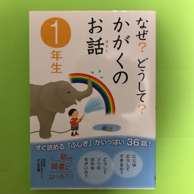 なぜ？どうして？かがくのお話 １年生 エンタメ/ホビーの本(絵本/児童書)の商品写真