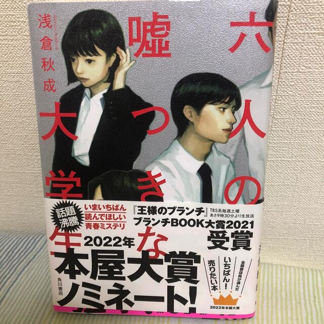 六人の嘘つきな大学生 エンタメ/ホビーの本(文学/小説)の商品写真