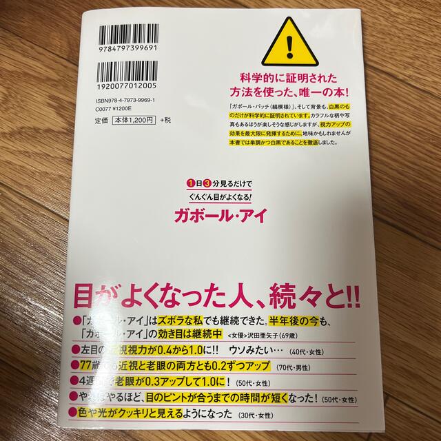 １日３分見るだけでぐんぐん目がよくなる！ガボール・アイ 世界で唯一科学的に証明さ エンタメ/ホビーの本(その他)の商品写真