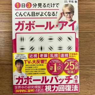 １日３分見るだけでぐんぐん目がよくなる！ガボール・アイ 世界で唯一科学的に証明さ(その他)