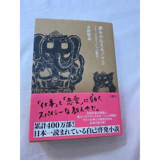 夢をかなえるゾウ ３(その他)