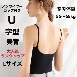 U字型美背下着（ノンワイヤーカップ付きタンクトップ）ブラックL新品(タンクトップ)