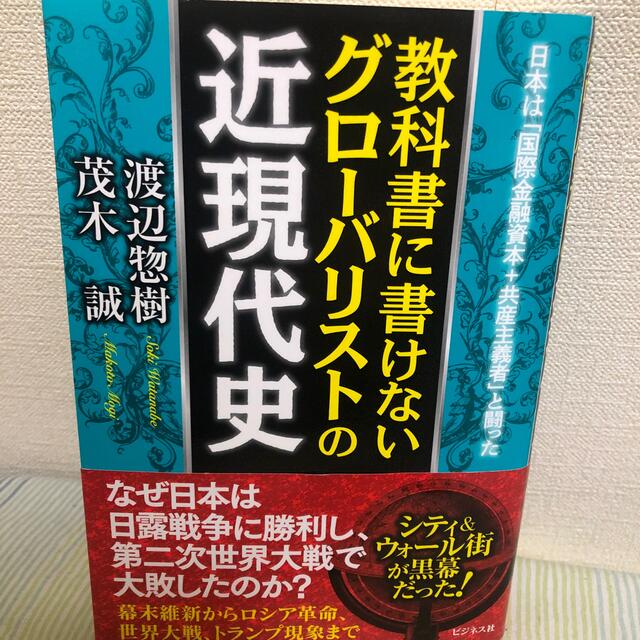 教科書に書けないグローバリストの近現代史 エンタメ/ホビーの本(文学/小説)の商品写真