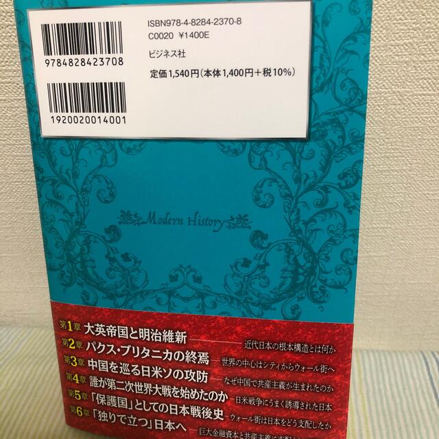 教科書に書けないグローバリストの近現代史 エンタメ/ホビーの本(文学/小説)の商品写真