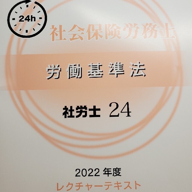 社労士24 2022年度
