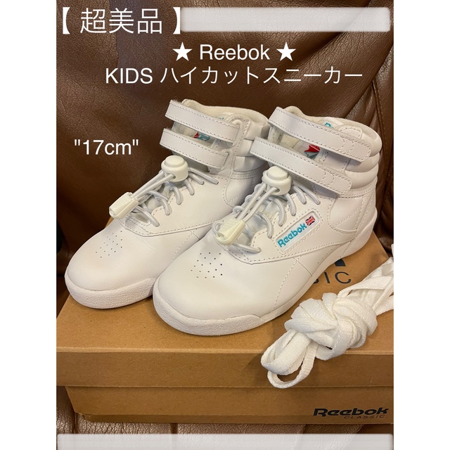 Reebok(リーボック)の【超美品】Reebok KIDSハイカットスニーカー ホワイト/ロゴライトブルー キッズ/ベビー/マタニティのキッズ靴/シューズ(15cm~)(スニーカー)の商品写真