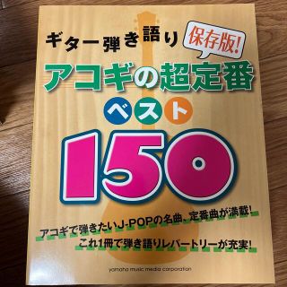 保存版！アコギの超定番ベスト１５０(楽譜)