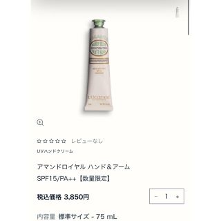 ロクシタン(L'OCCITANE)のアマンドロイヤル ハンド＆アーム SPF15/PA++【数量限定】(ハンドクリーム)