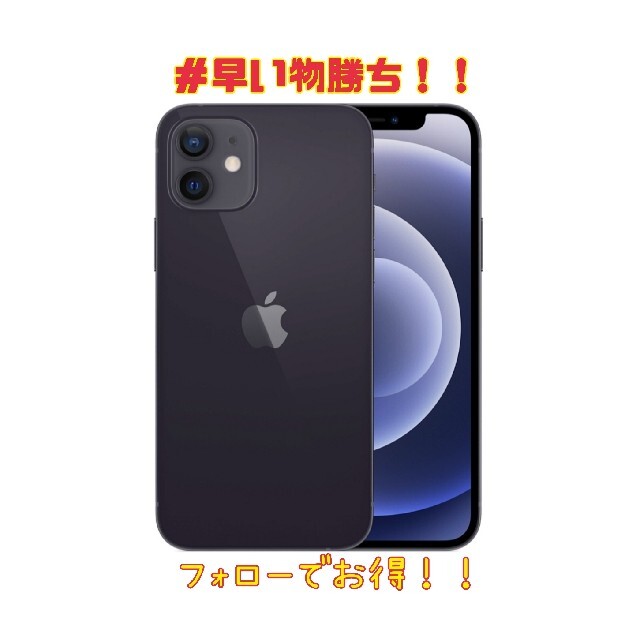 早い物勝ち!!「iPhone 12」 ブラック 64 GB SIMフリー-