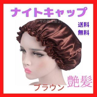 【期間限定価格！】ナイトキャップ サテンシルク　ヘアケア 美髪ケア 頭皮ケア(ヘアケア)