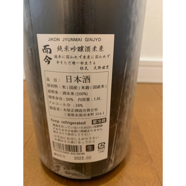 而今　酒未来無濾過生　1800ml