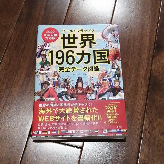 ワールドフラッグス世界１９６カ国完全データ図鑑 ２０２０東京五輪対応版 エンタメ/ホビーの本(人文/社会)の商品写真