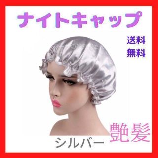 【週末限定価格！】ナイトキャップ サテンシルク　ヘアケア 美髪ケア 頭皮ケア(ヘアケア)