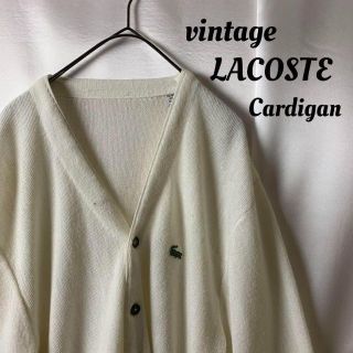 ラコステ(LACOSTE)の希少カラー ラコステ LACOSTE 定番アクリルカーディガン あいみょん 古着(カーディガン)